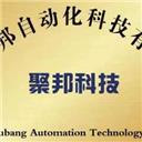 江苏聚邦自动化科技有限公司