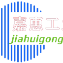 大连嘉惠机械工业有限公司