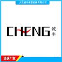 大连诚丰橡塑机械有限公司