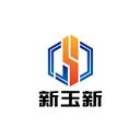 西安新玉新环保科技有限公司